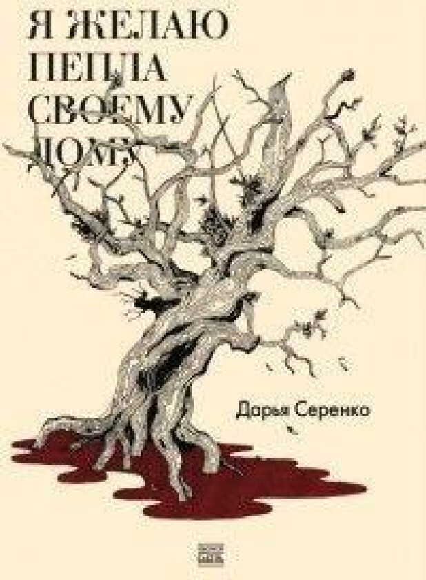 Ja zhelaju pepla svoemu domu