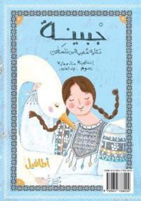 جْبينِة Jbaini