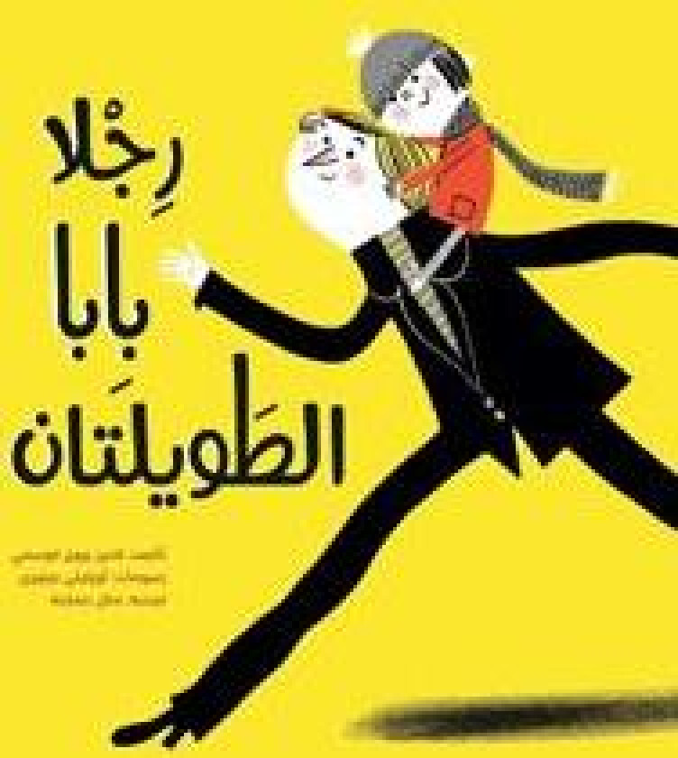 رجلا بابا الطويلتان