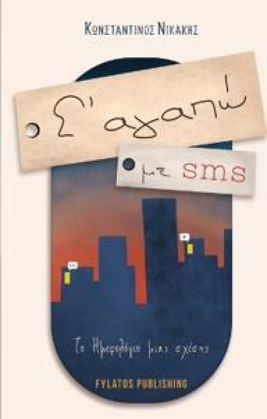 S' agapo me SMS