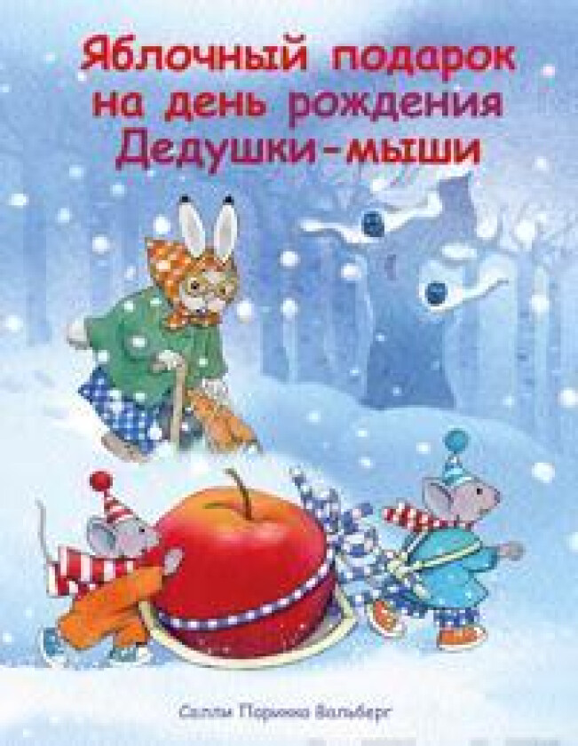 Jablotšnyj podarok na den roždenija Deduški-myši