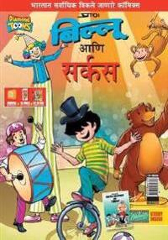 Billoo Gemini Circus in Marathi