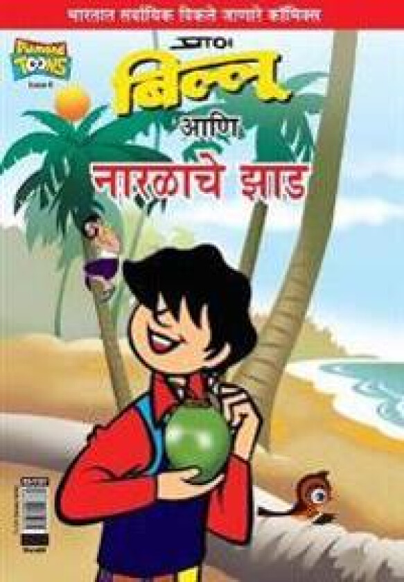 Billoo's and Coconut Tree (Marathi)