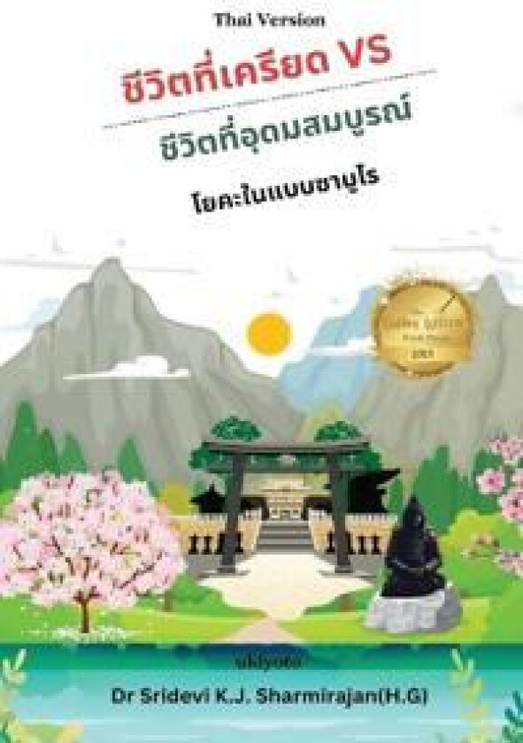Stressful life Vs Abundant life - Yoga in a Samurai way Thai Version