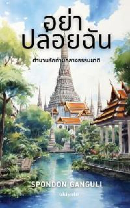 Do Not Leave Me Thai Version (Edition1)