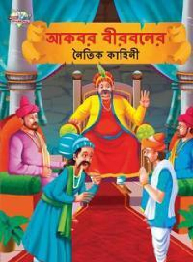 Moral Tales of Akbar Birbal in Bengali (???? ??????? ????? ??????)