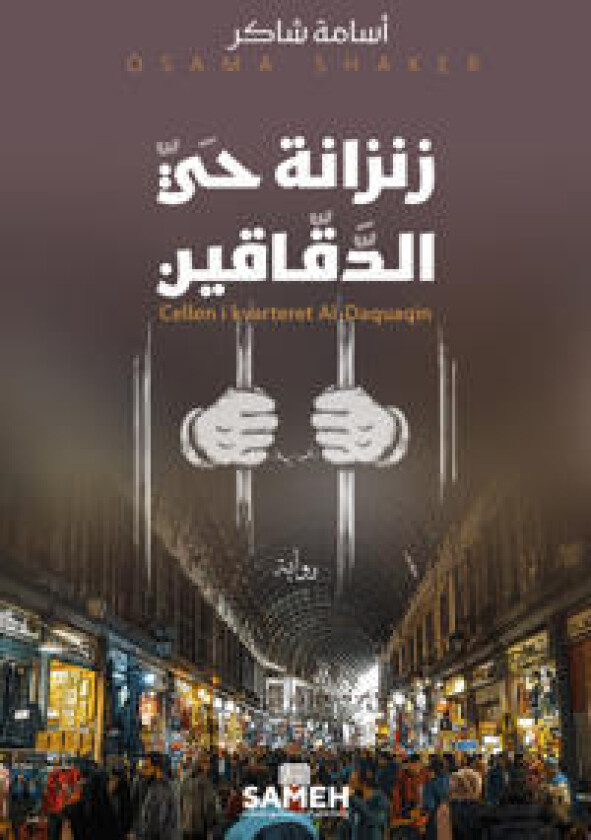 زنزانة حي الدقّاقين