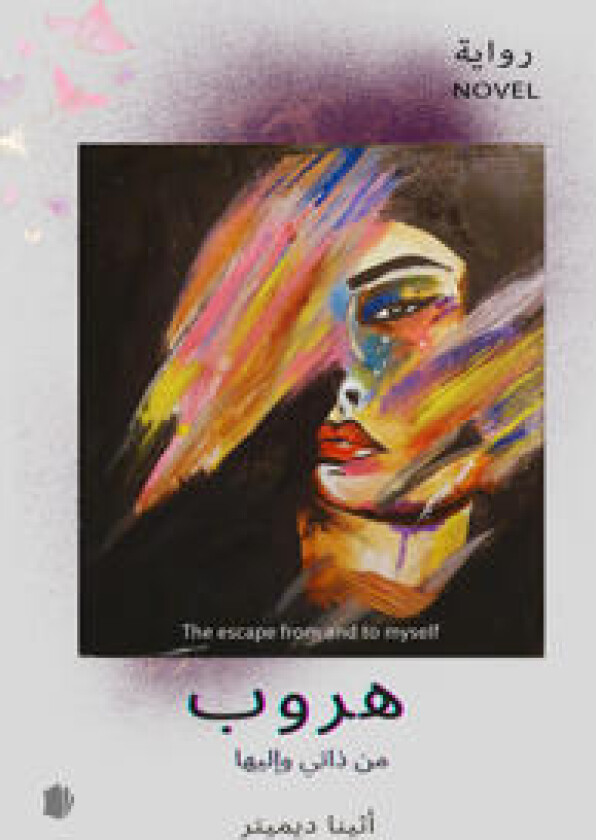 The escape from and to myself (arabiska)