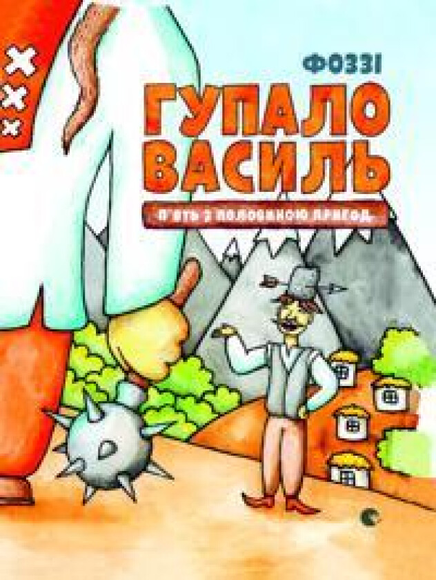 Gupalo Vasily. Five and a half adventures