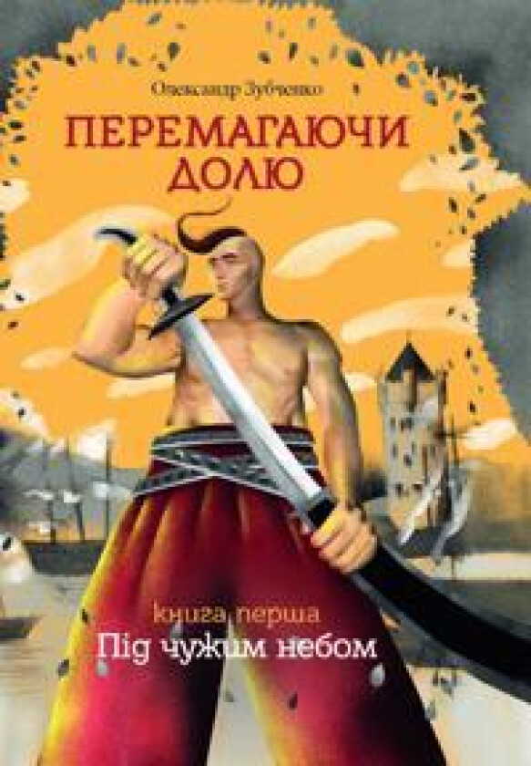 Overcoming destiny. Under another`s sky. Part 1