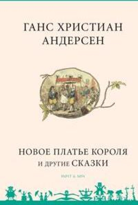 Novoe plat'e korolja i drugie skazki - Russisk/Russian