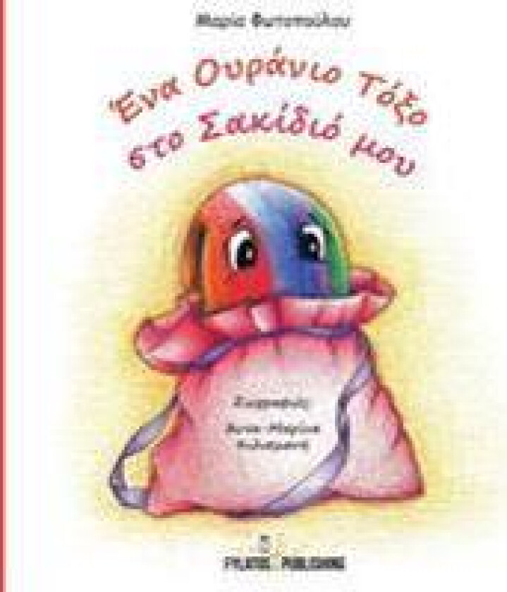 Ena Ouranio Toxo Sto Sakidio Mou