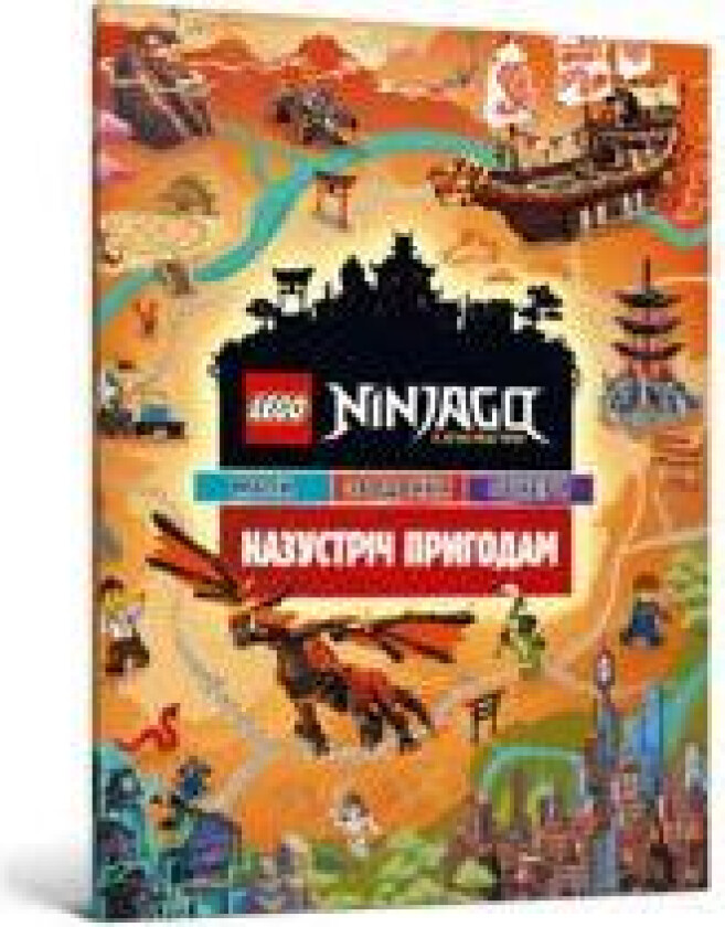 LEGO. Ninjago. Nazustrich prigodam