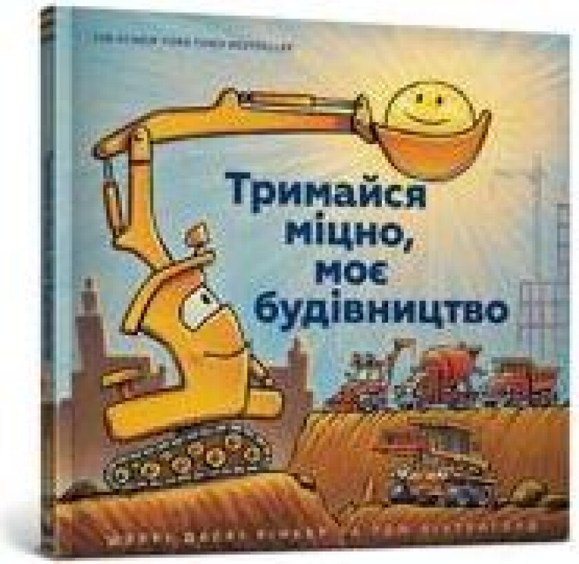 Trimajsja mitsno, moje budivnitstvo