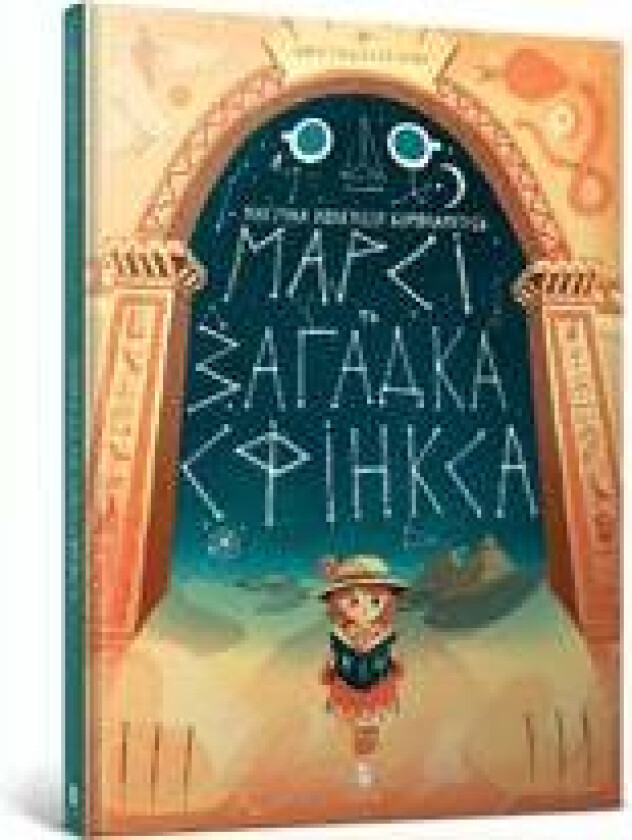 Marcy and the Riddle of the Sphinx (Ukrainian language)