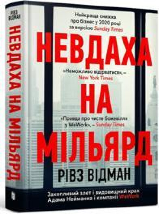 Nevdakha na miljard. Zakhoplivij zlet i vidovischnij krakh Adama Nejmanna i kompaniji WeWork