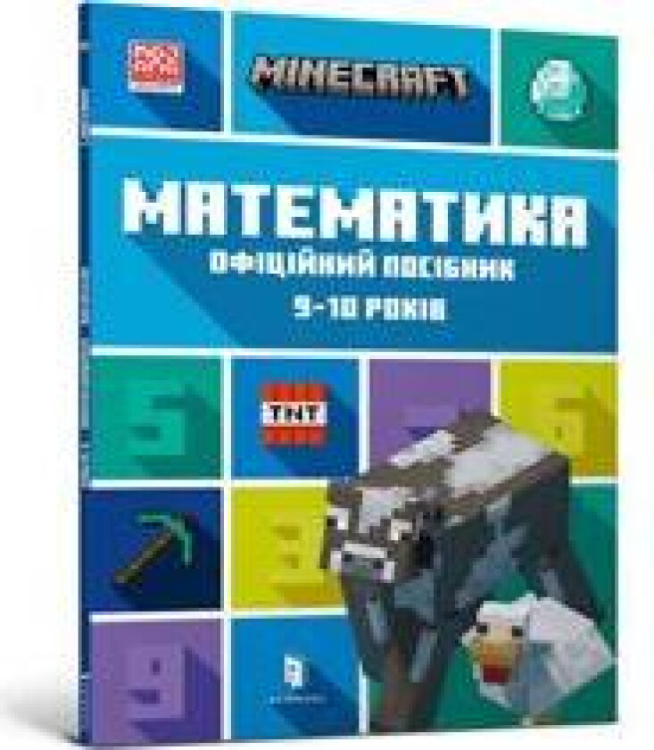 MINECRAFT Matematika. Ofitsijnij posibnik. 9-10 rokiv