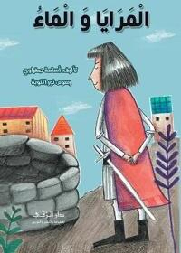 المرايا والماء