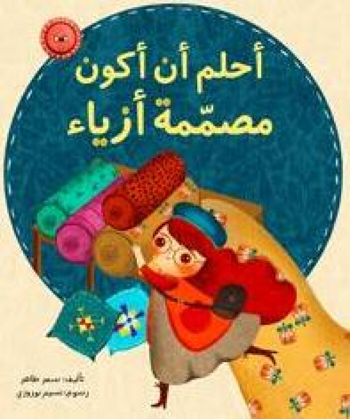 Jag drömmer om att bli modedesigner (Arabiska)