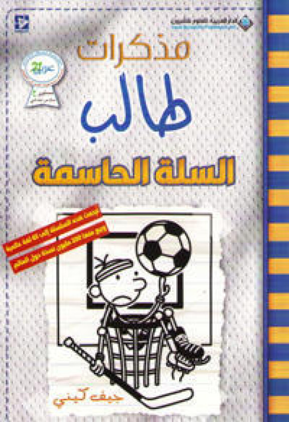 ?????? ???? - ????? ??????? - Diary of a wimpy kid