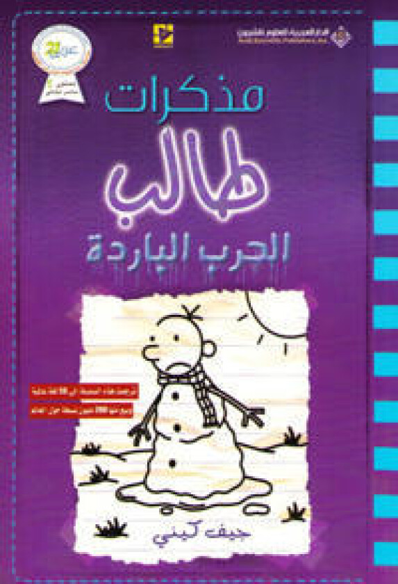 ?????? ???? - ????? ??????? - Diary of a wimpy kid