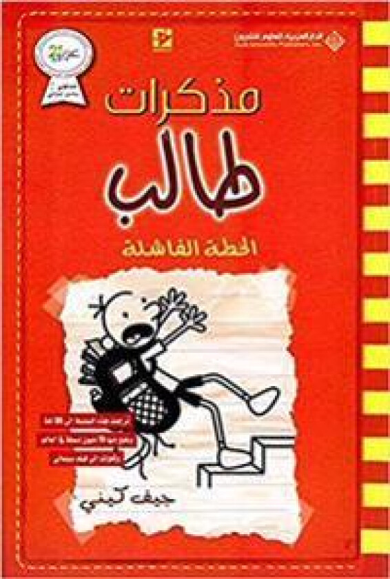 Alkhetah alfashelah (arabiska)