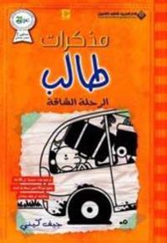 Mudhakarat talib: al-Rihlah al-shaqqah (arabiska)