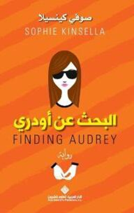 البحث عن اودري - Finding Audrey