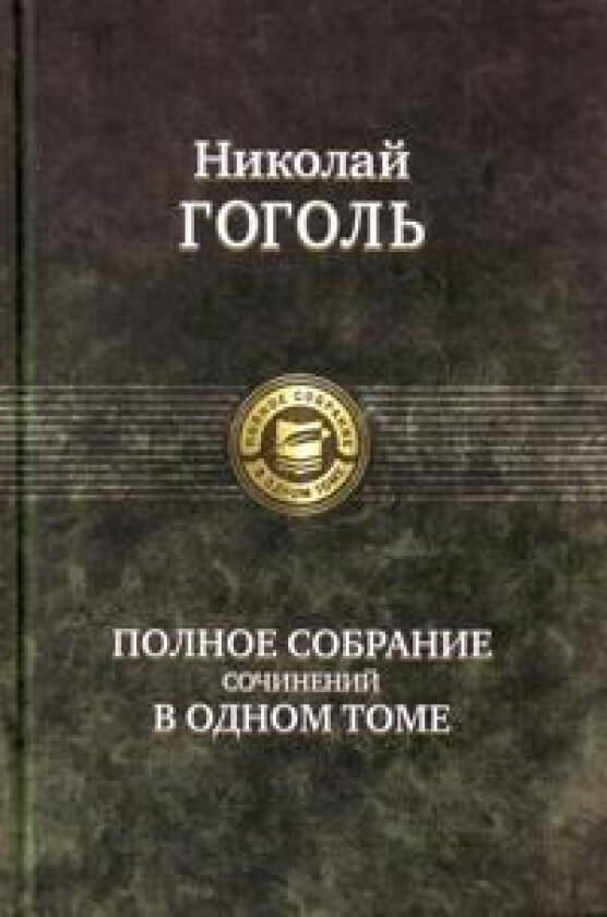 Gogol N. V. Polnoe sobranie sochinenij v odnom tome