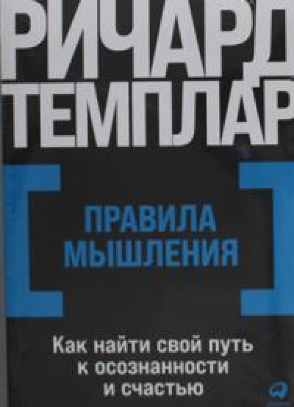 Pravila myshlenija: Kak najti svoj put k osoznannosti i schastju / Richard Templar