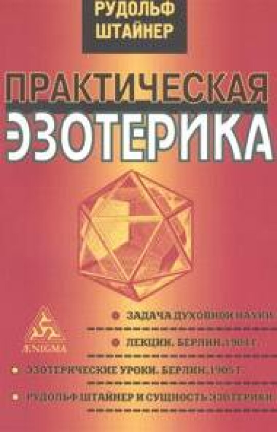 Prakticheskaja ezoterika
