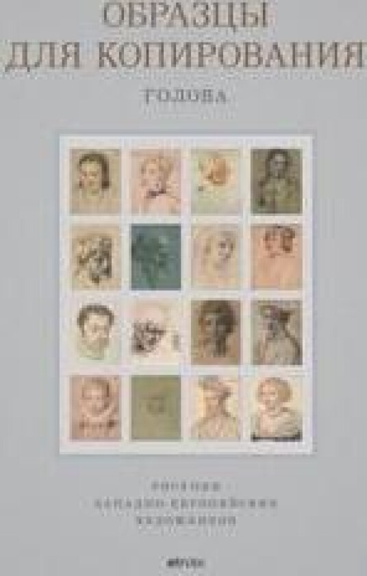 Obraztsy dlja kopirovanija. Golova / Drawing Samples for Copying: Head