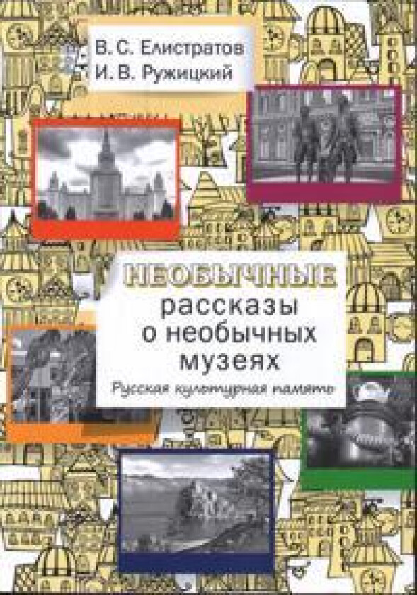 Neobychnye rasskazy o neobychnykh muzejakh. Russkaja kulturnaja pamjat