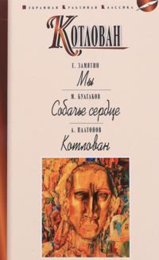 E. Zamjatin. My. M. Bulgakov. Sobache serdtse. A. Platonov. Kotlovan