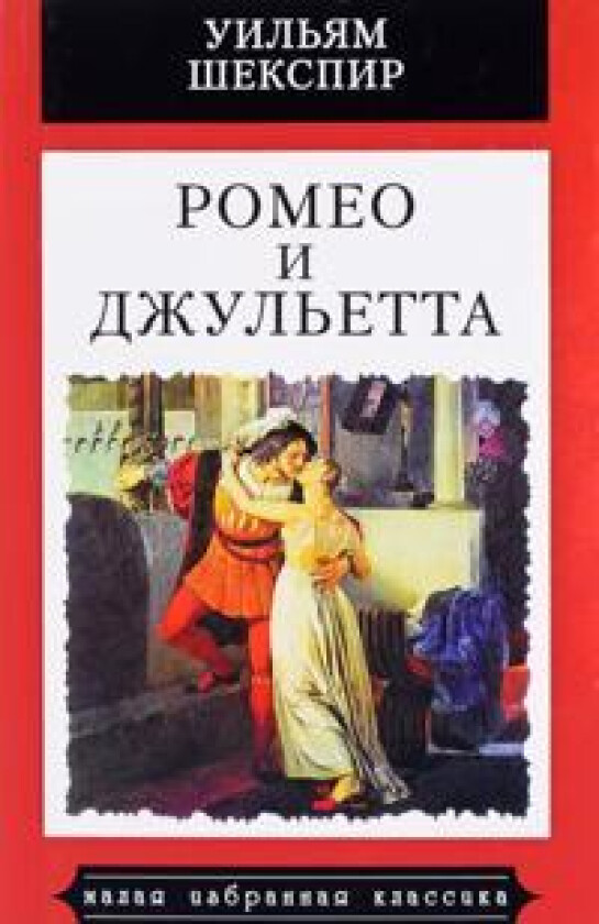 Romeo i Dzhuletta: tragedija