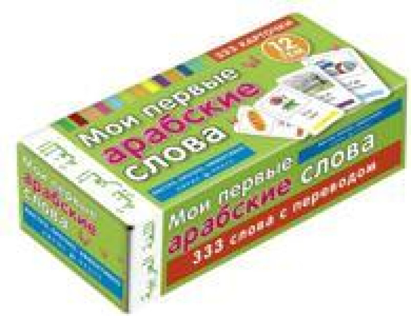 Moi pervye arabskie slova. 333 kartochki dlja zapominanija