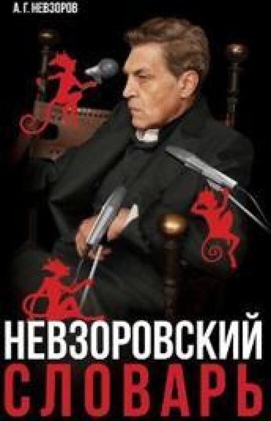 Nevzorovskiy slovar / ???????????? ???????