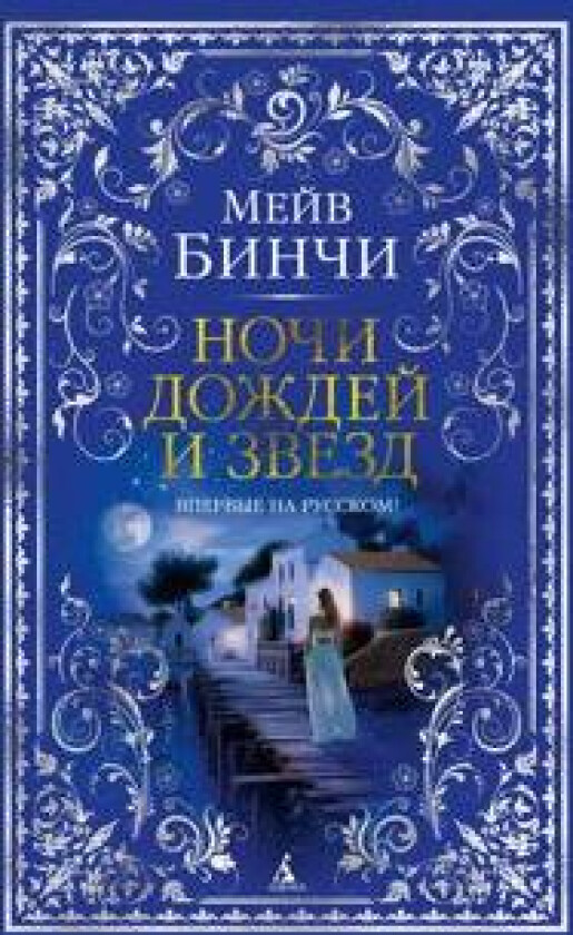 Nochi dozhdej i zvezd