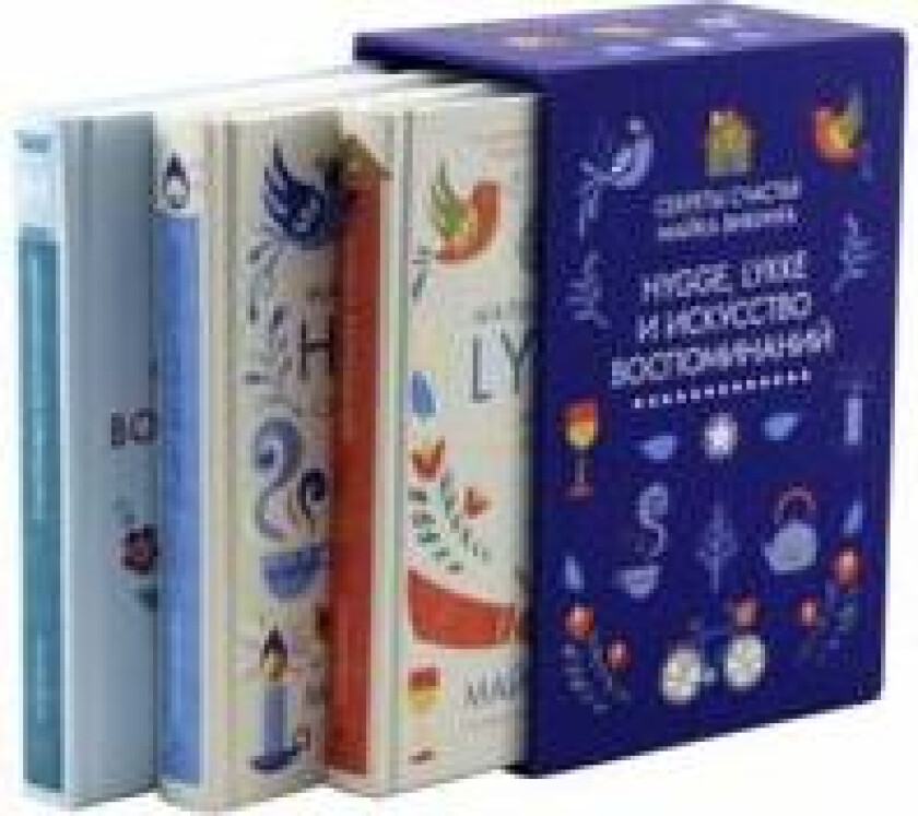 Hygge. Lykke. Iskusstvo vospominanij. Komplekt iz 3-kh knig