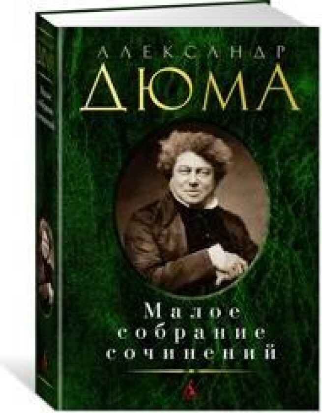 Djuma Aleksandr. Maloe sobranie sochinenij