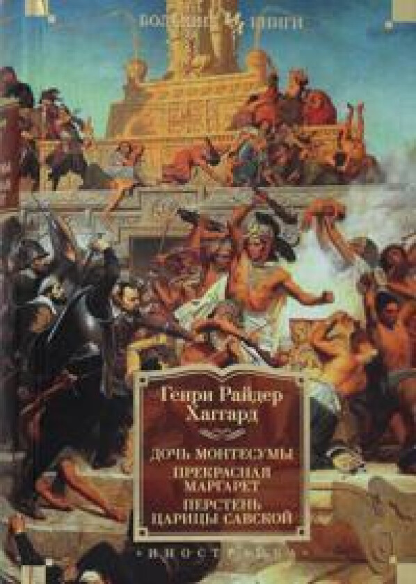 Doch Montesumy. Prekrasnaja Margaret. Persten tsaritsy Savskoj