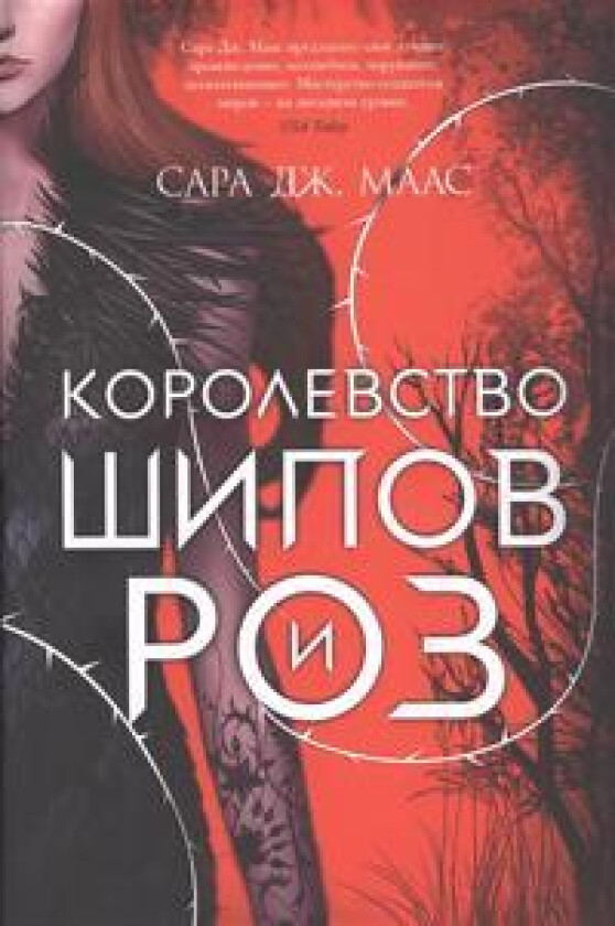 Korolevstvo shipov i roz