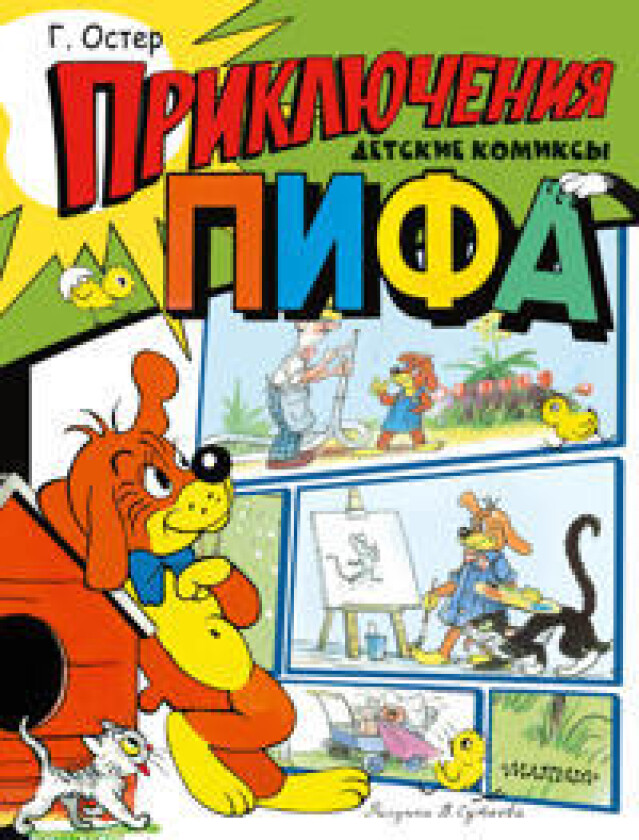 Prikljuchenija Pifa. Risunki V. Suteeva