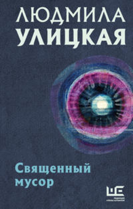 Svjaschennyj musor
