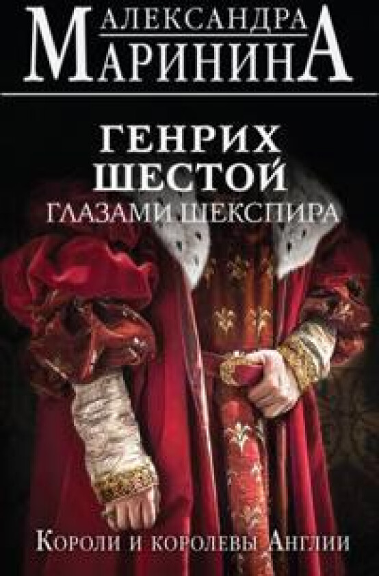 Genrikh Shestoj glazami Shekspira