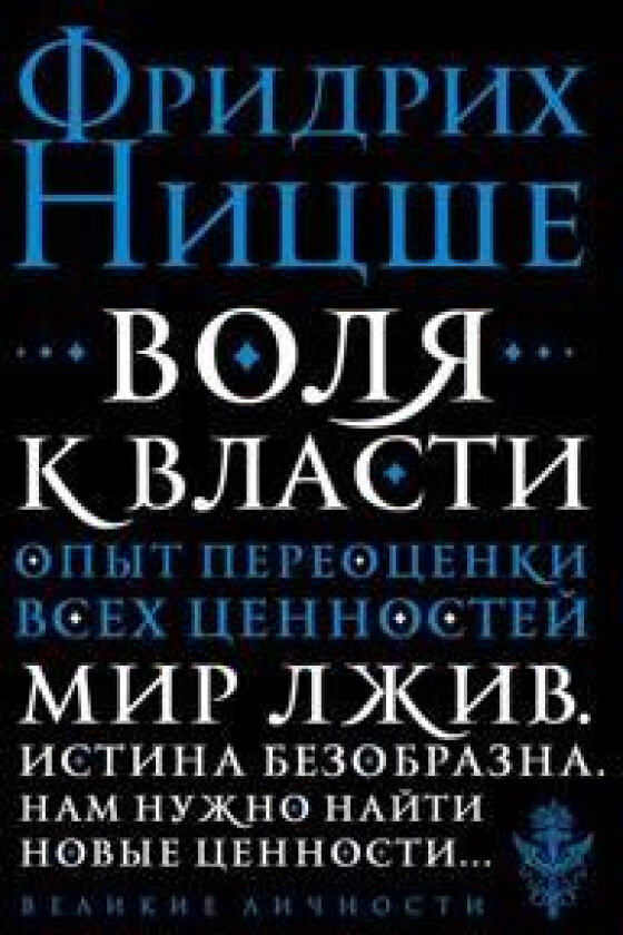 Volja k vlasti. Opyt pereotsenki vsekh tsennostej