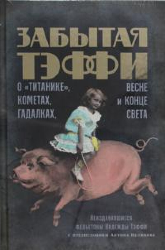 Zabytaja Teffi: O Titanike, kometakh, gadalkakh, vesne i kontse sveta