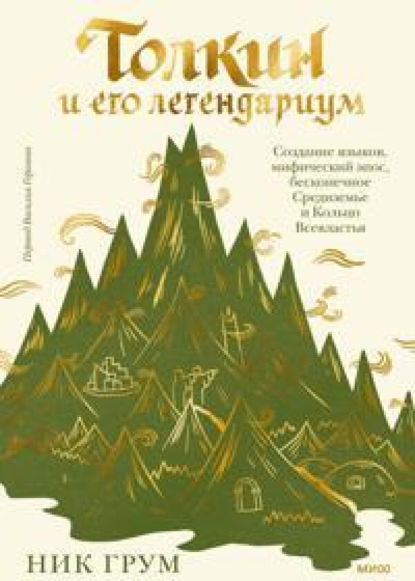 Tolkin i ego legendarium. Sozdanie jazykov, mificheskij epos, Sredizeme i Koltso Vsevlastja