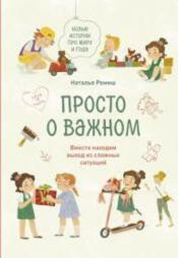 Prosto o vazhnom. Novye istorii pro Miru i Goshu. Vmeste nakhodim vykhod iz slozhnykh situatsij