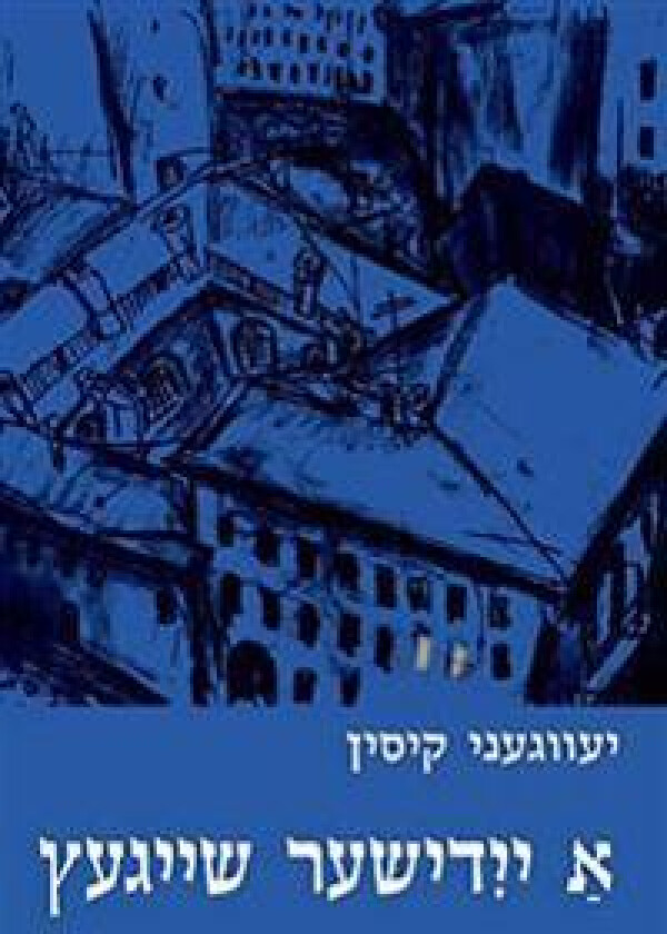 A Yiddisher Sheygets